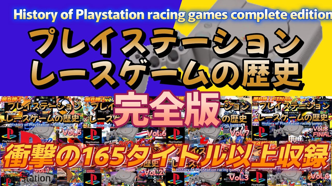 【完全版】プレイステーション レースゲームの歴史！History of Playstation racing games complete edition