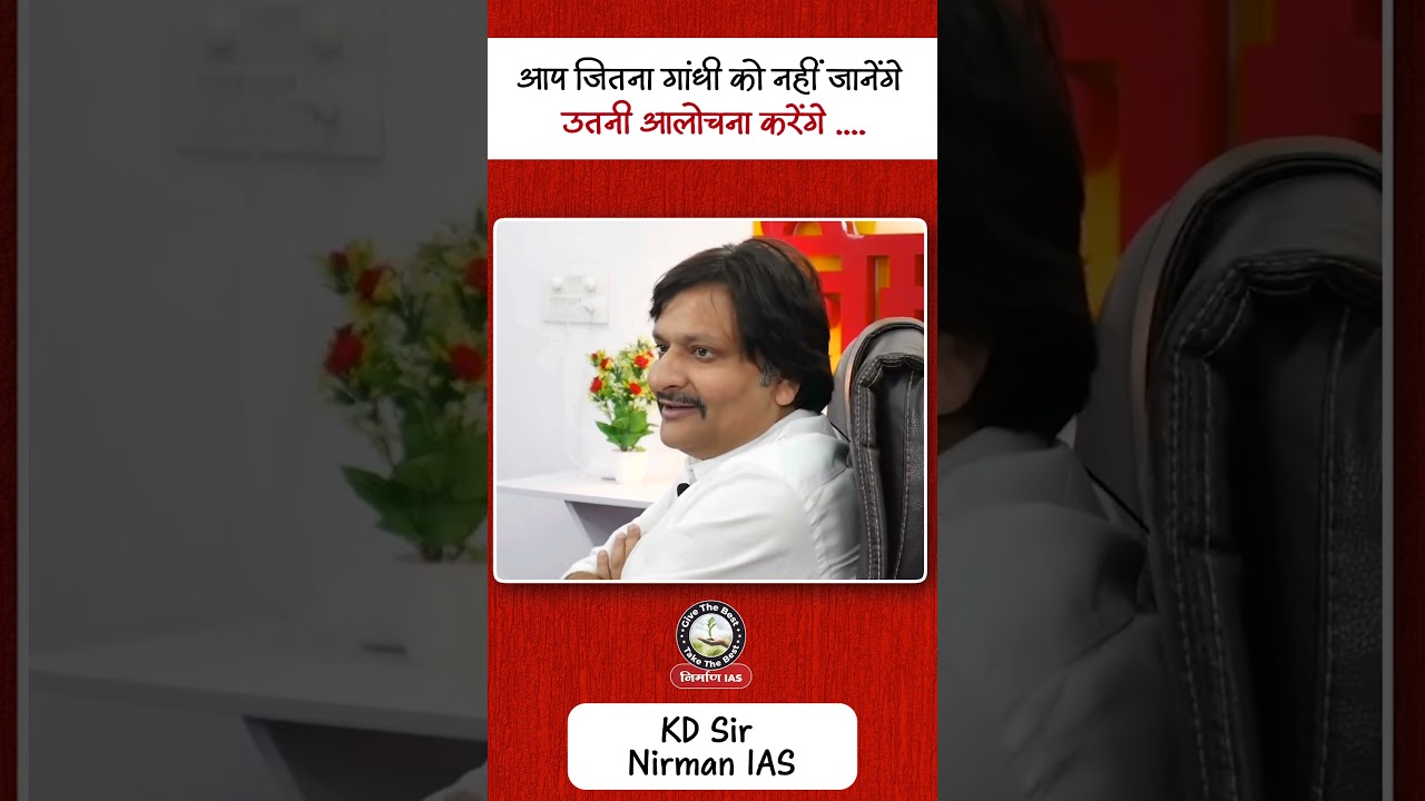 2 Oct Gandhi Jayanti | आप जितना गांधी को नहीं जानेंगे उतनी आलोचना करेंगे .... | KD Sir | Nirman IAS