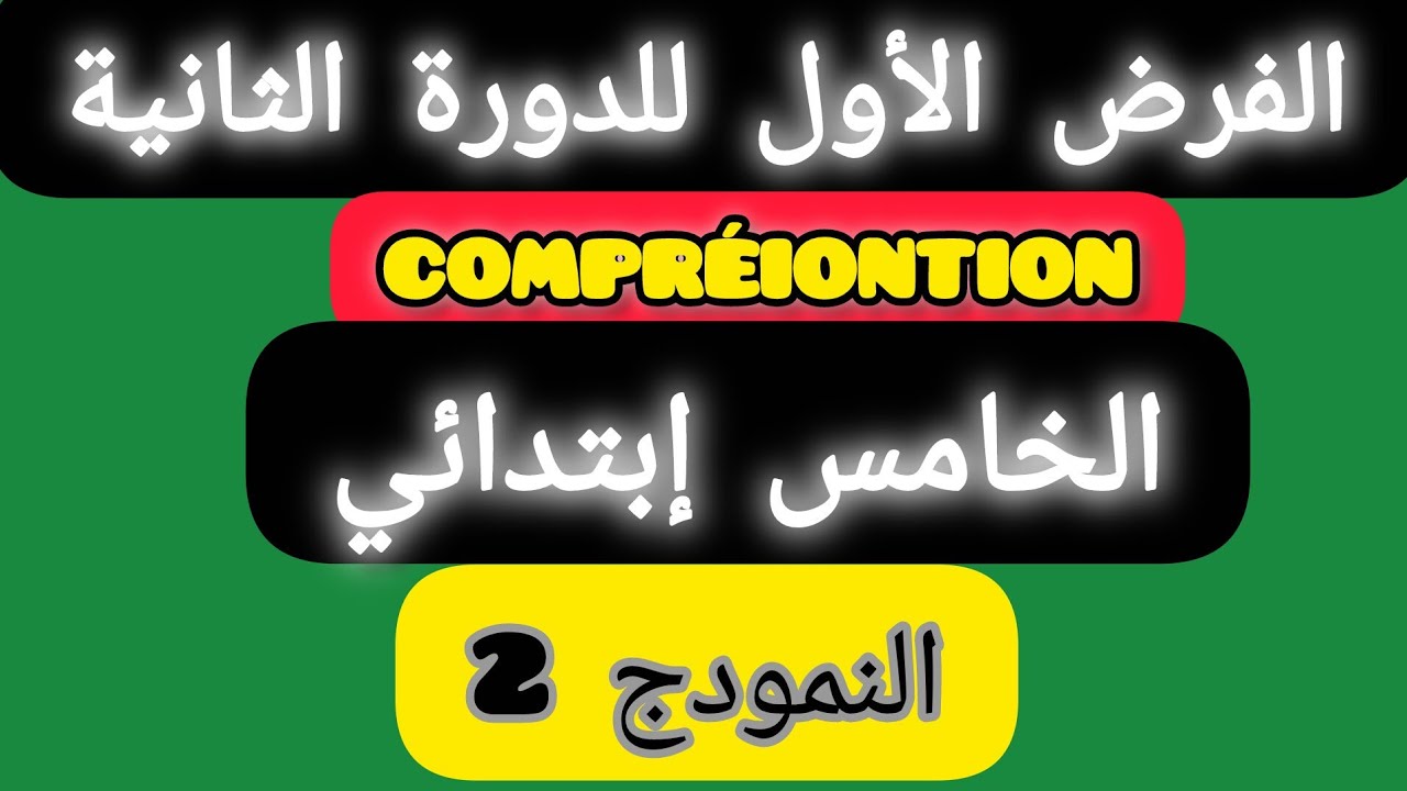 الفرض الأول للدورة الثانية اللغة الفرنسية COMPRÉHENTION الخامس ابتدائي.
