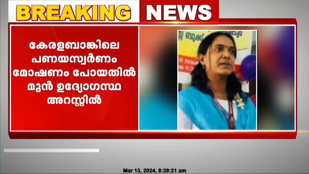 കേരള ബാങ്കിലെ പണയസ്വർണം മോഷണംപോയ സംഭവത്തിൽ മുൻ ഏരിയ മാനേജർ അറസ്റ്റിൽ
