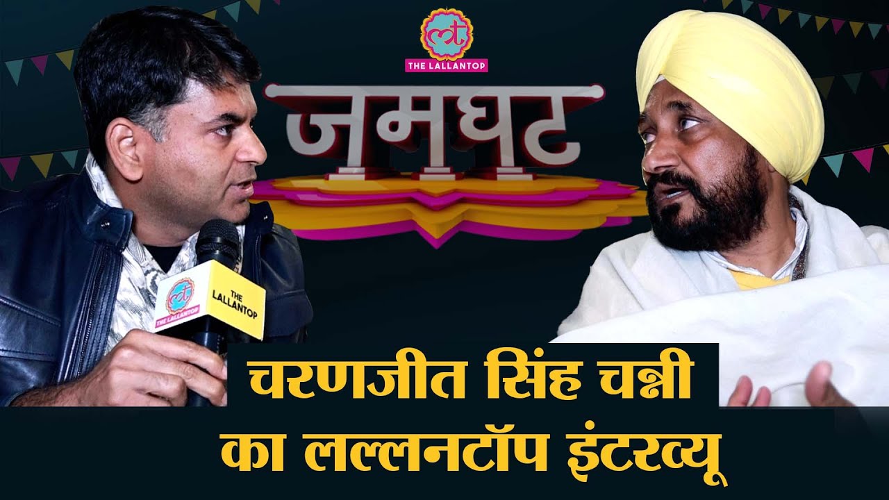 Punjab CM Charanjit Singh Channi ने Modi, Amarinder Singh, Siddhu और Maan पर क्या बोला? | Jamghat