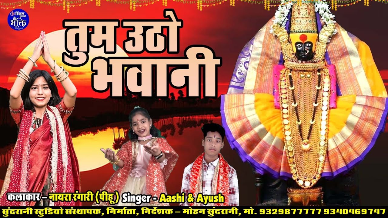 Tum Utho Bhawani - Aashi & Aayush - CG Bhakti - CG Song (2025)