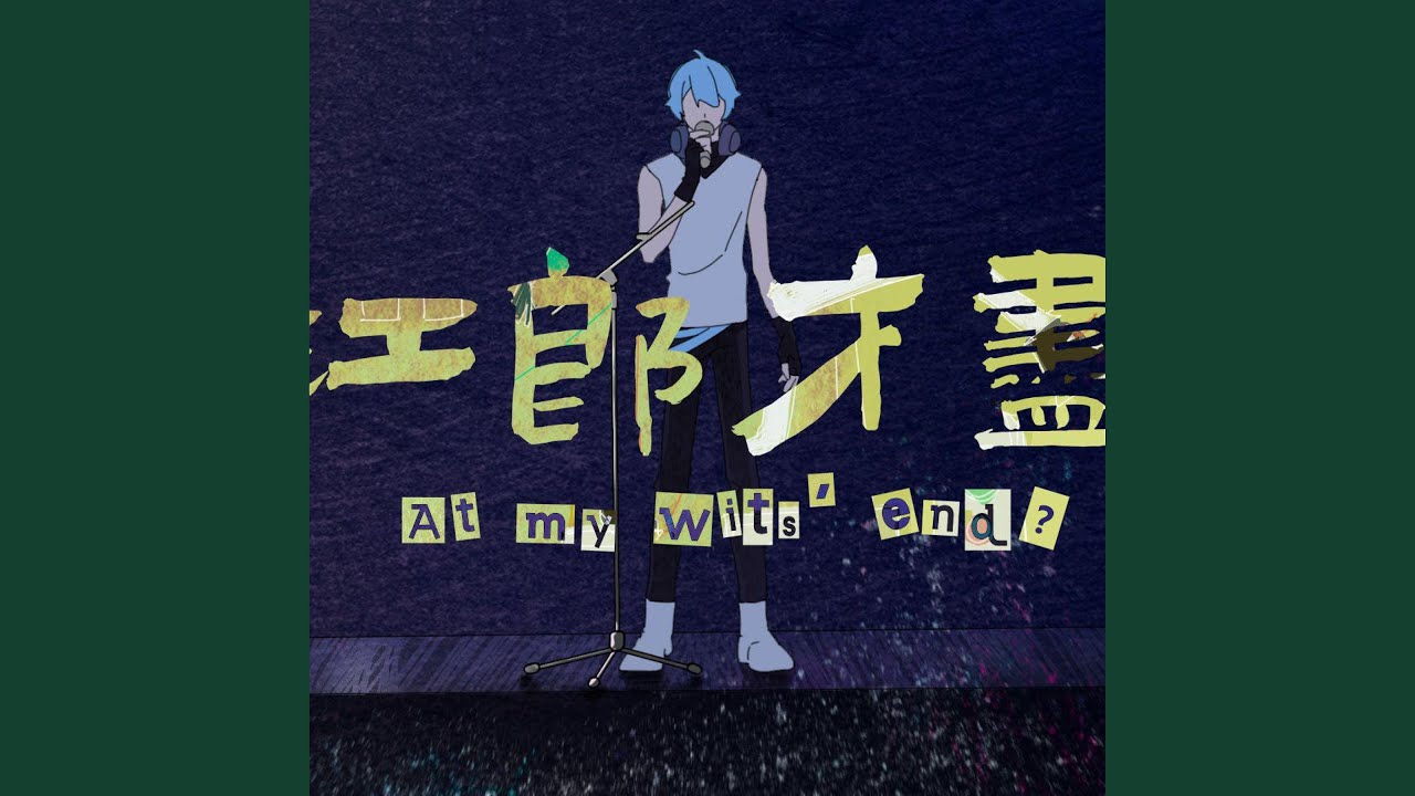 江郎才尽