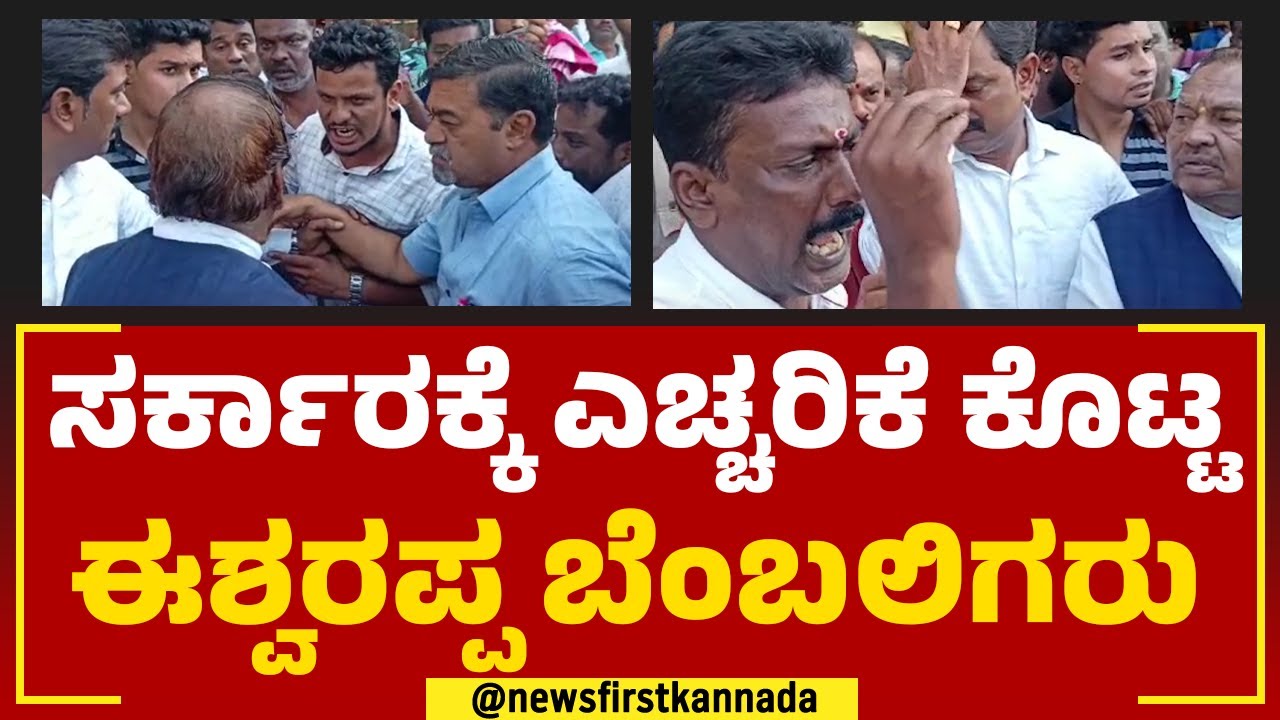 KS Eshwarappa Fans : ಸರ್ಕಾರಕ್ಕೆ ಎಚ್ಚರಿಕೆ ಕೊಟ್ಟ ಈಶ್ವರಪ್ಪ ಬೆಂಬಲಿಗರು | BJP | @newsfirstkannada