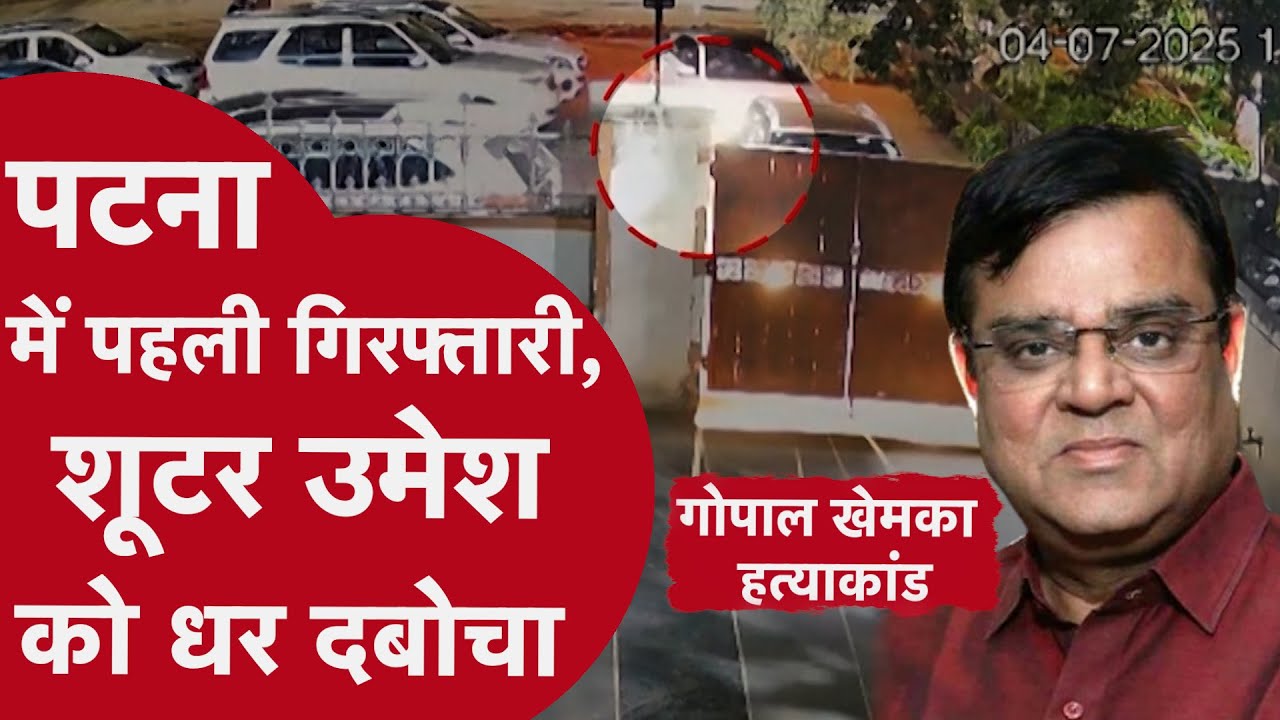 Gopal khemka Case: पटना में पहली गिरफ्तारी, पुलिस ने शूटर उमेश को धर दबोचा | Bihar | Patna