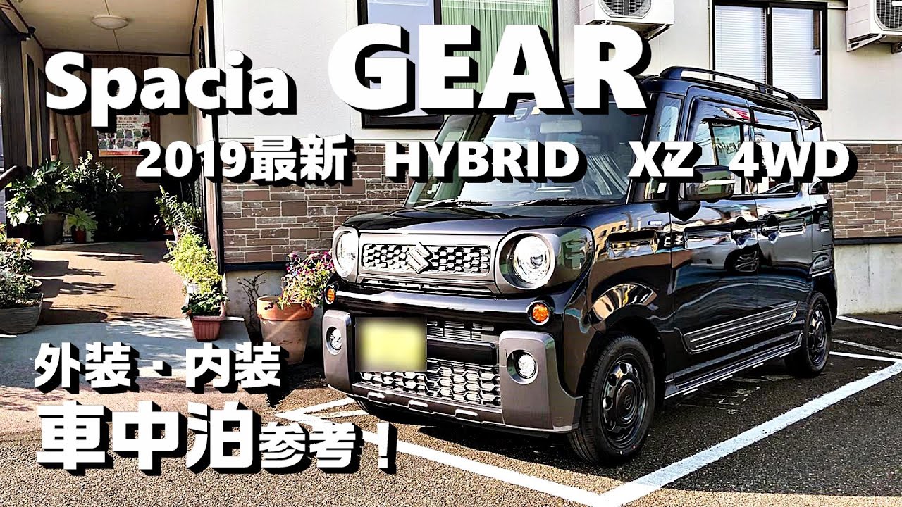 車中泊好き目線で見る【スペーシアギアハイブリッド／XZ／4WD】！外装・内装・車中泊参考！