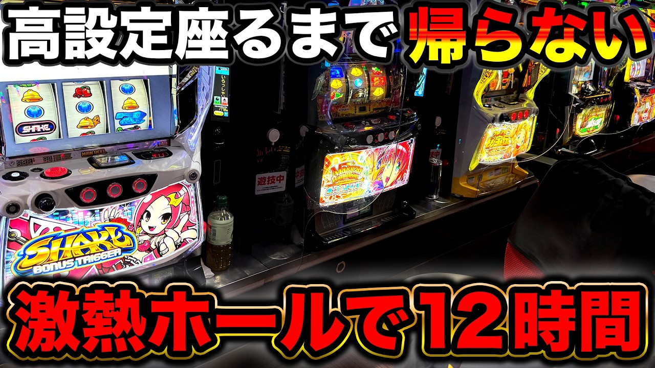 【激熱ホール12時間】高設定に座るまで帰らない？！地獄の投資になった設定狙い4機種