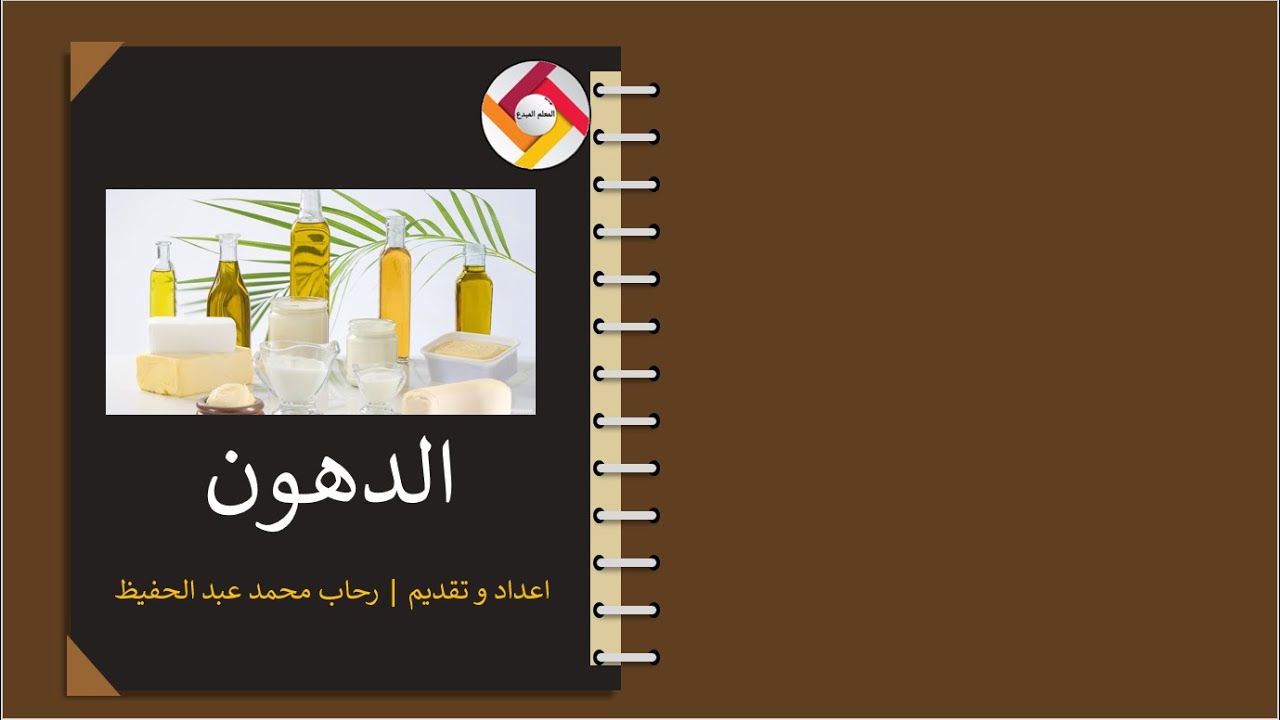 الدهون | أحياء الصف التاسع | قناة المعلم المبدع