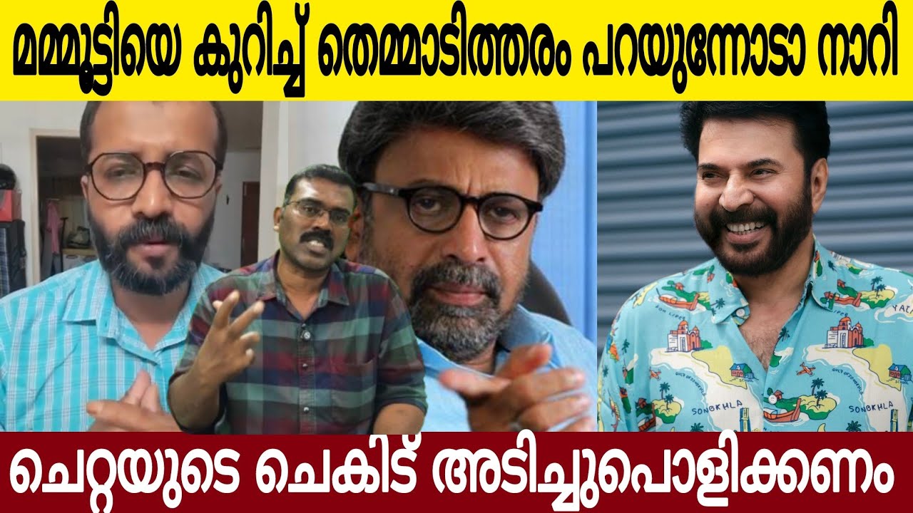മമ്മൂട്ടിയെ കുറിച്ച് തെണ്ടിത്തം പറഞ്ഞ പരമ ചെറ്റ 😂| ഈ ന*** പറഞ്ഞത് കേട്ടോ | Mammootty | Rajan Josph