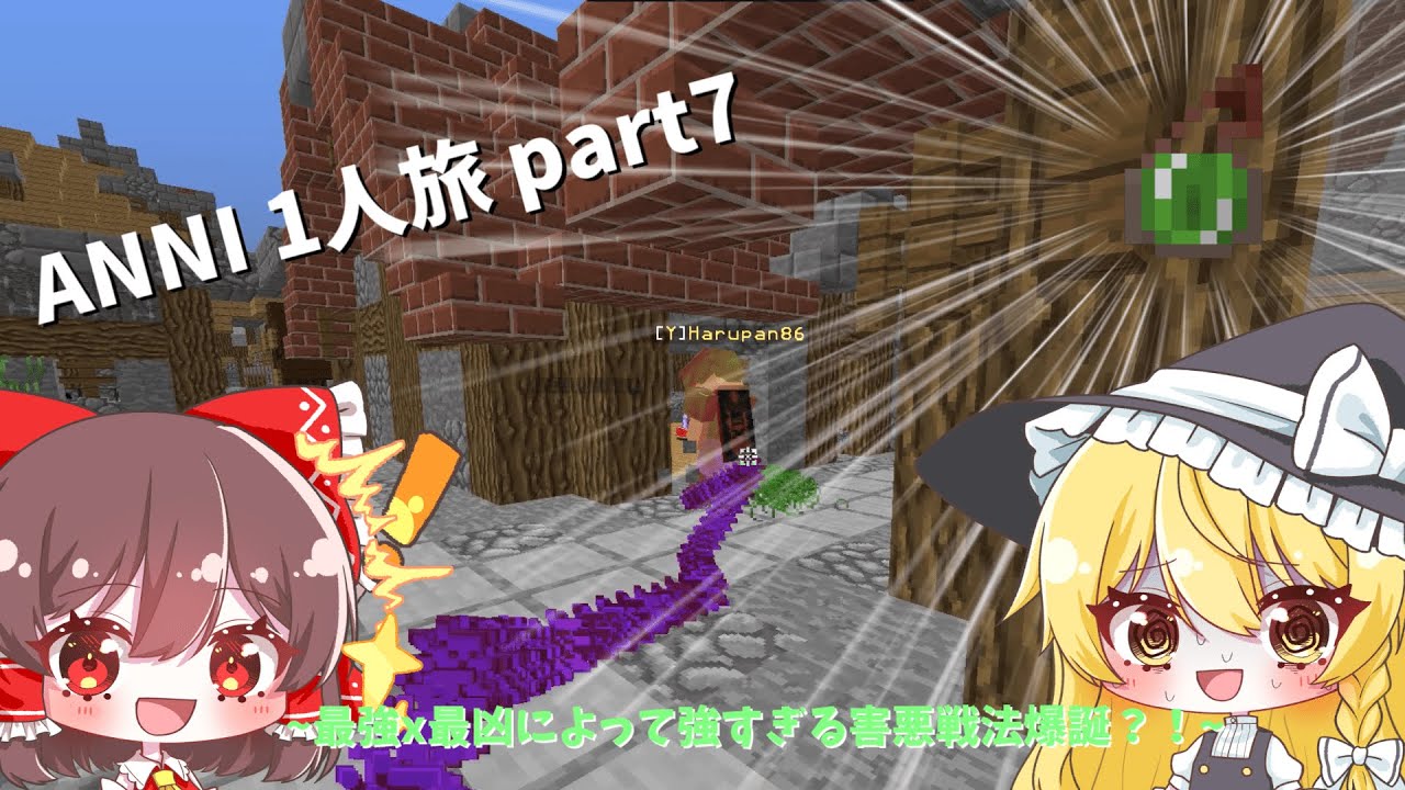 [ゆっくり実況] anni一人旅 part7 環境最凶クラスと昔ながらのあの戦術で害悪行為！！！まるで暗殺者？！？