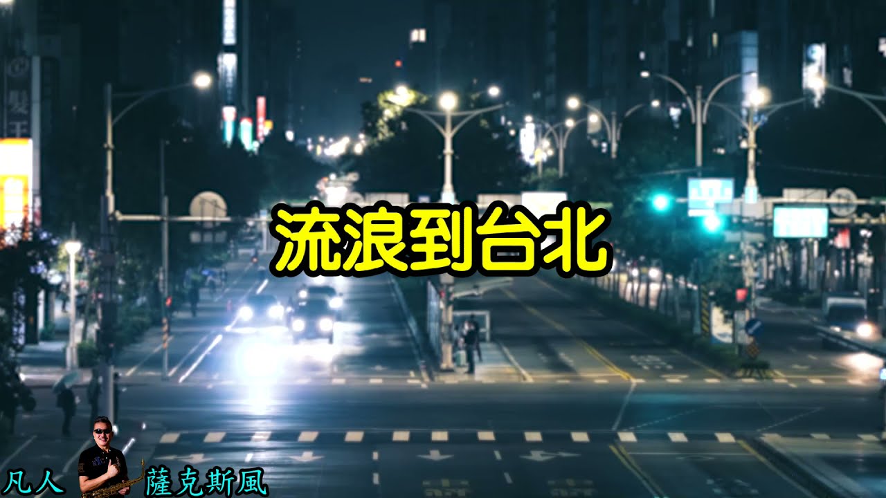 流浪到台北(伊豆の佐太郎)-朝陽薩克斯風