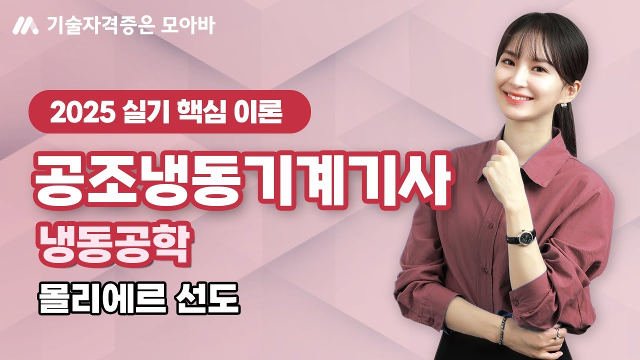 2025 공조냉동기계기사 실기이론_몰리에르 선도