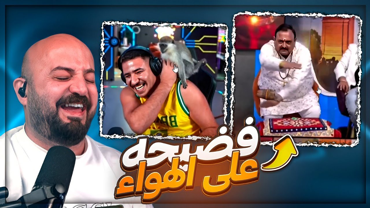 قمبز القرد سواها على عبسي ! 💩😂 ردة فعل مقاطع ريلز ! 🤣