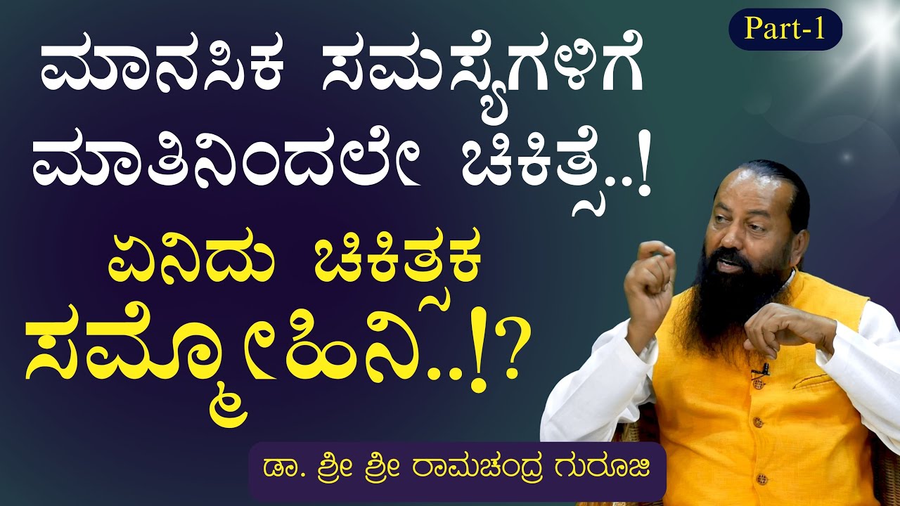 Ep-1|ಏನಿದು ಸಮ್ಮೋಹಿನಿ ಶಾಸ್ತ್ರ?| What is Hypnotherapy?| Sri Ramachandra Guruji| Gaurish Akki Studio