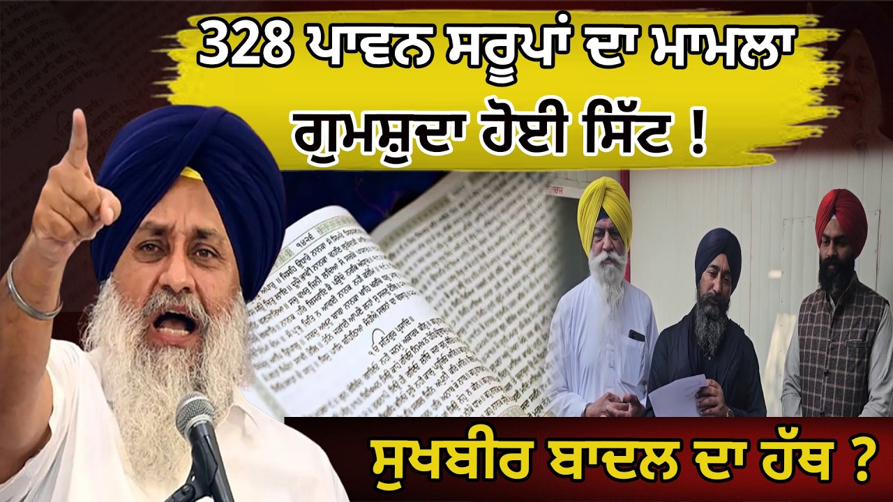 328 ਪਾਵਨ ਸਰੂਪਾਂ ਦਾ ਮਾਮਲਾ, ਗੁਮਸ਼ੁਦਾ ਹੋਈ ਸਿੱਟ ! ਸੁਖਬੀਰ ਬਾਦਲ ਦਾ ਹੱਥ ? D5 Channel Punjabi