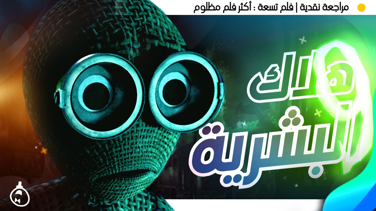 مراجعة نقدية | تسعة: كشف أسرار أكثر فيلم مظلوم على الإطلاق!