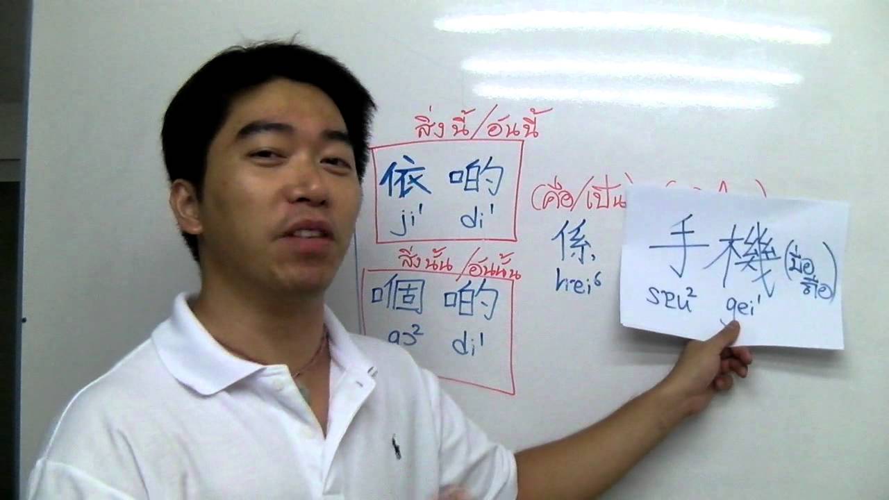 เรียนภาษากวางตุ้งกับMr.Shing-Chapter3