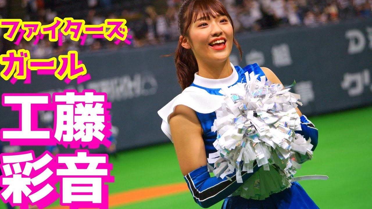 ファイターズガール【工藤彩音】