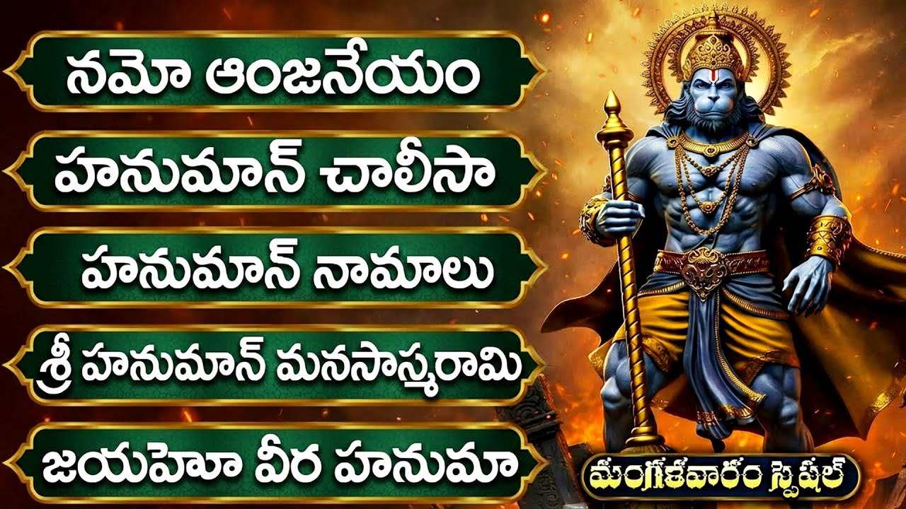 ఆంజనేయ దండకం | మంగళవారం స్పెషల్ భక్తి  పాటలు | Hanuman Devotional Songs | Hanuman Chalisa