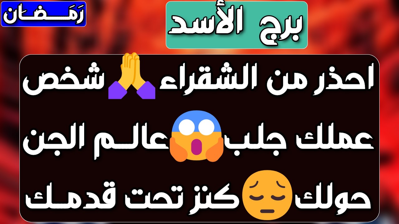 برج الأسد♌️ أهم التوقعات بشرى سارة جدا وخبر ❤️كشف غدر من قريب 👀 فرحة فيها حيرة ⁉️ مال ليس في الحسبان