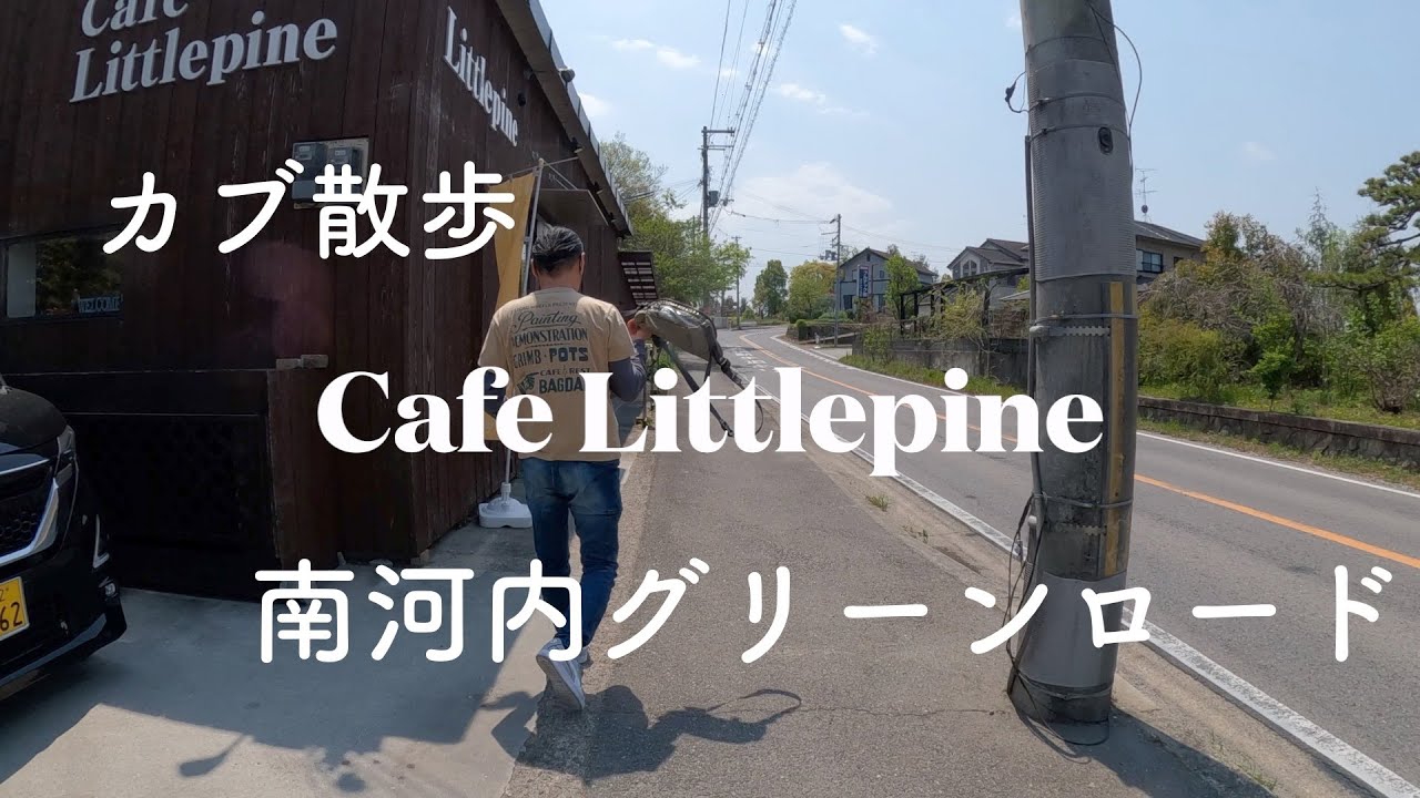 【CUB WALK】RIDER'S CAFE リトルパイン 南河内グリーンロード