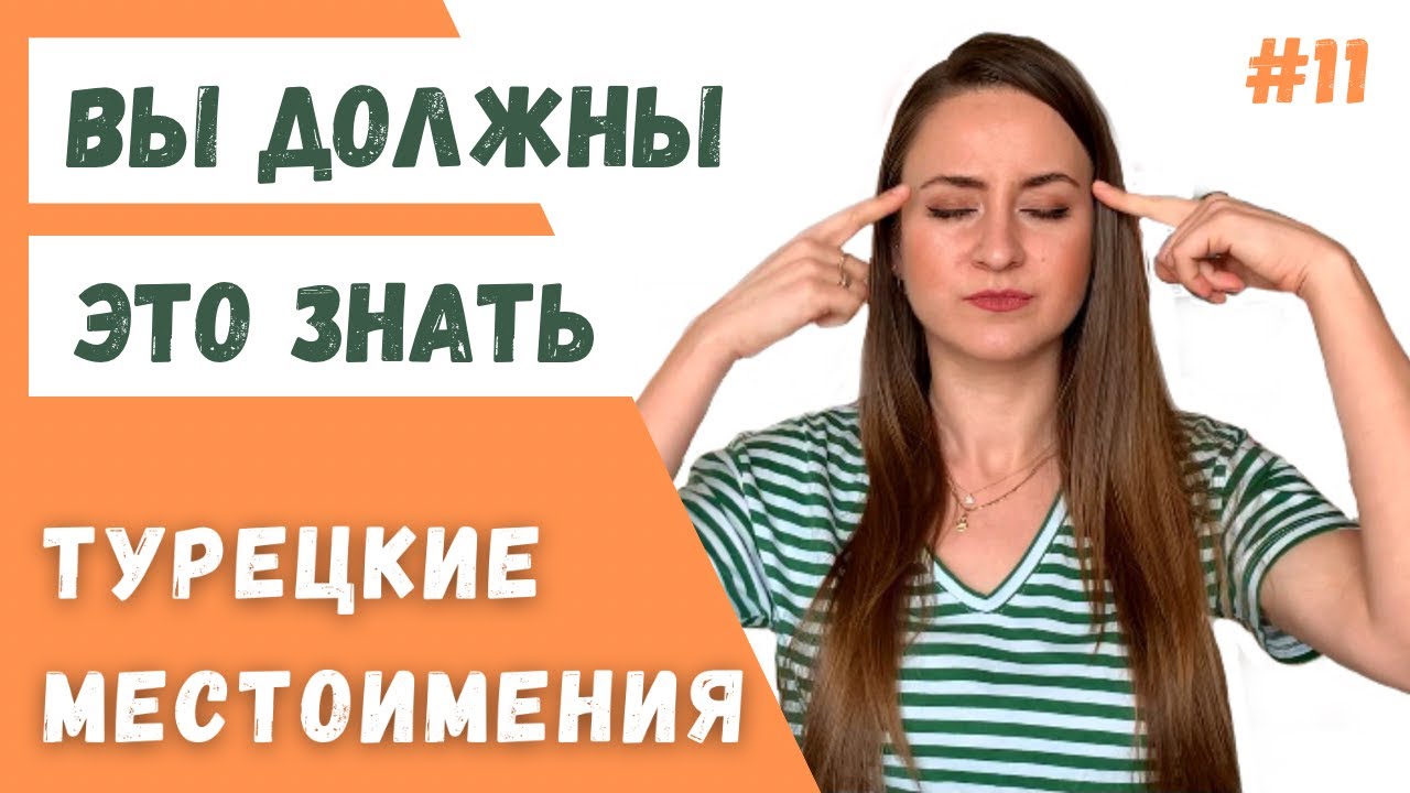 УРОК 11. ЛИЧНЫЕ МЕСТОИМЕНИЯ В ТУРЕЦКОМ ЯЗЫКЕ / ПРЕДЛОЖЕНИЯ БЕЗ ГЛАГОЛА / САМЫЕ ВАЖНЫЕ ПРАВИЛА