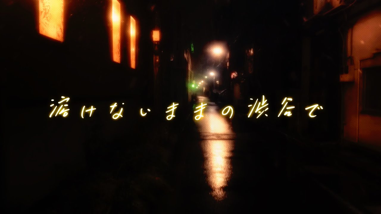溶けないままの渋谷（街）で / ORIGINAL 