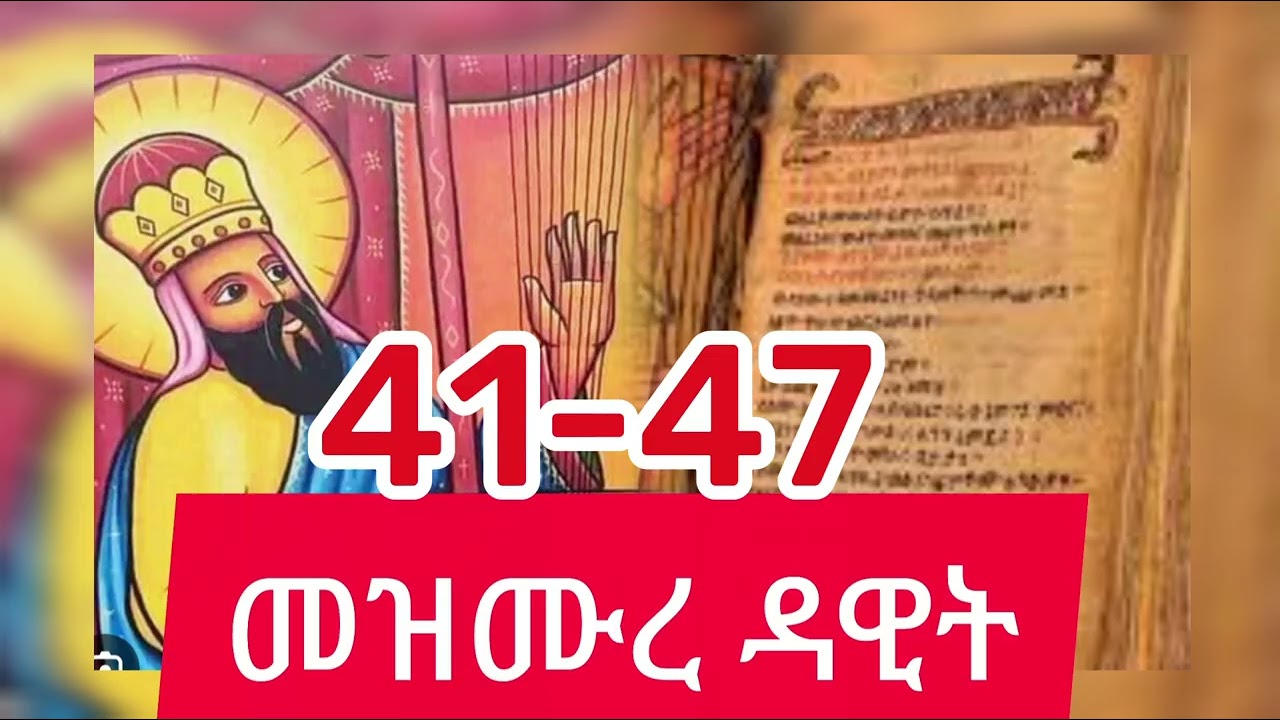 መዝሙረ ዳዊት በንባብ ከመዝሙር 41-47 #መዝሙረ ዳዊት #eotc #Orthodox #tewahedo