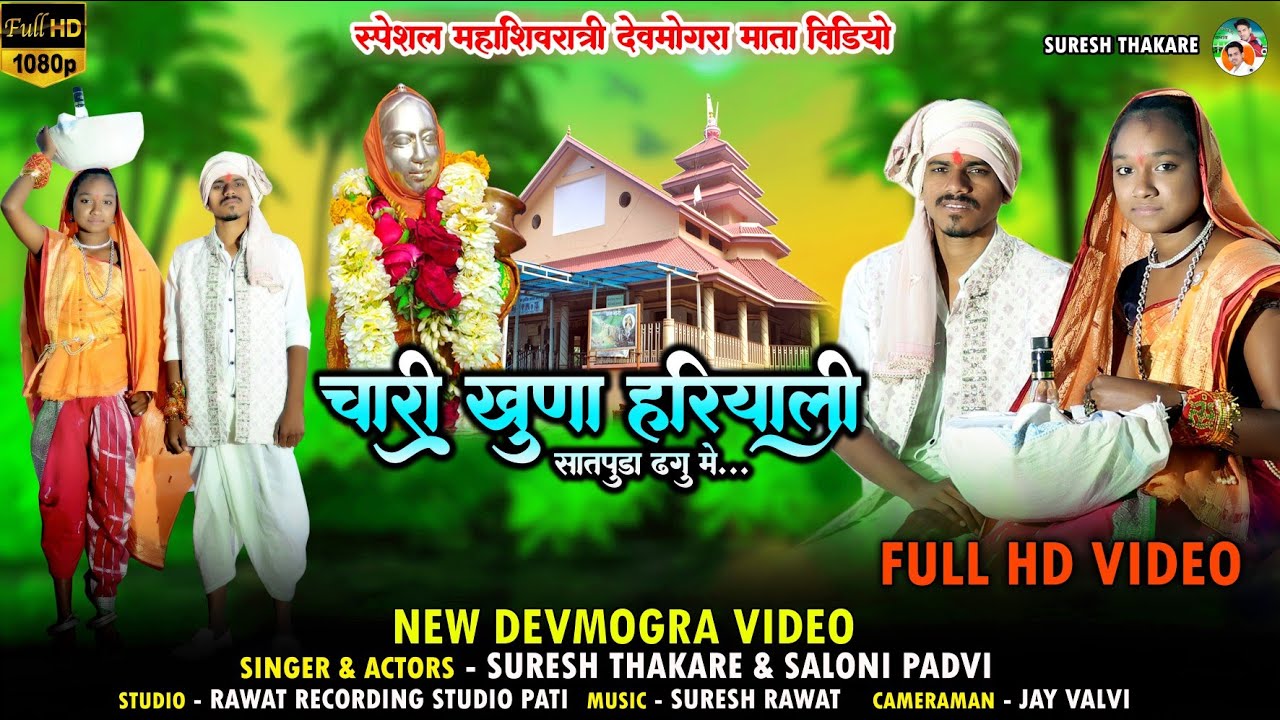 Full HD Video | चारी खुणा हरीयाली | 2022 Devmogra Mata Timli Song