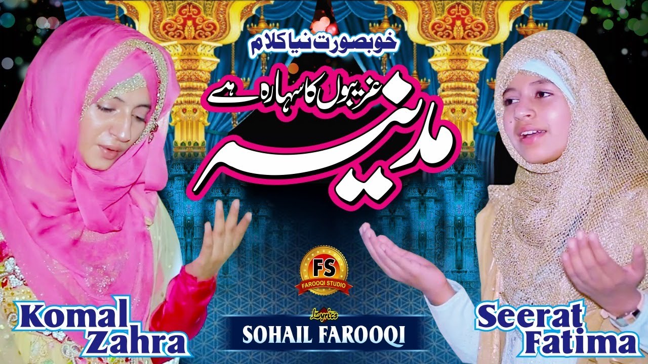 Gareebo Ka Sahara Hai Madina||Komal Zahra & Seerat Fatima||New Naat 2020||Soft Track||Farooqi Studio
