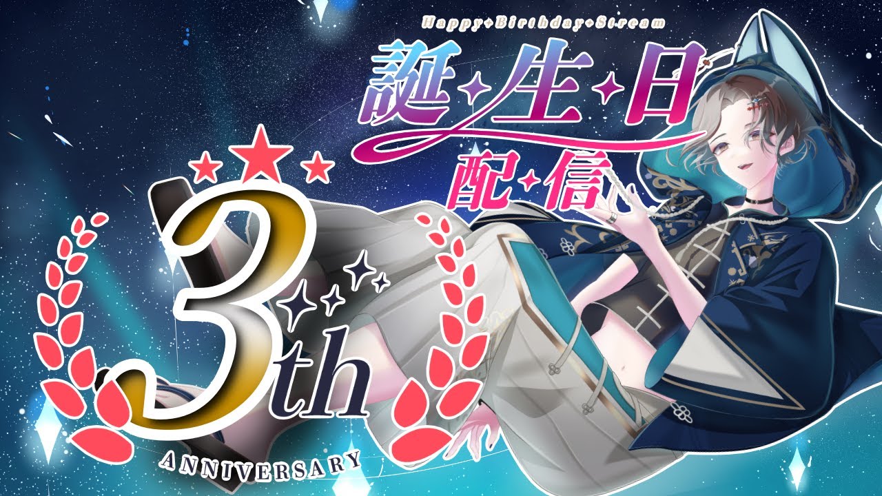 【３周年記念】祝　３周年＆誕生日　最高な日に！！！！！　《冬燈カガリ》　#3周年記念  　#誕生日 　#個人vtuber
