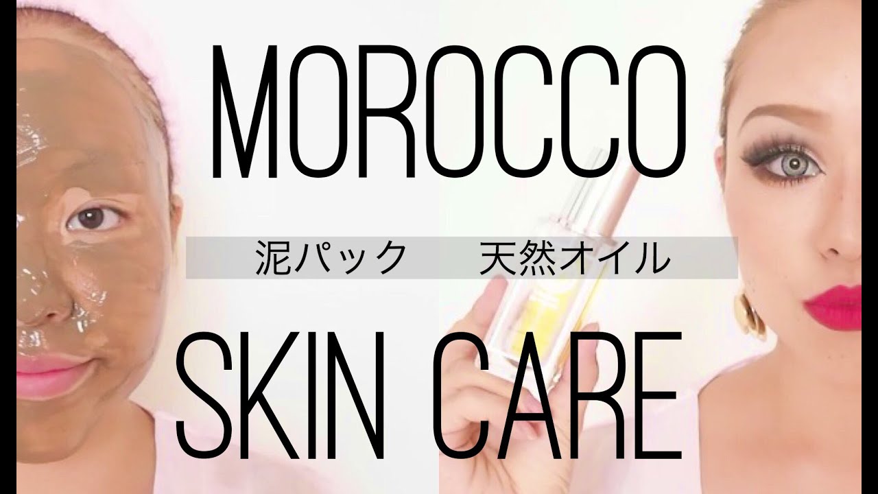 モロッコ産の贅沢天然美容オイル&bull;泥パックのスキンケア法！