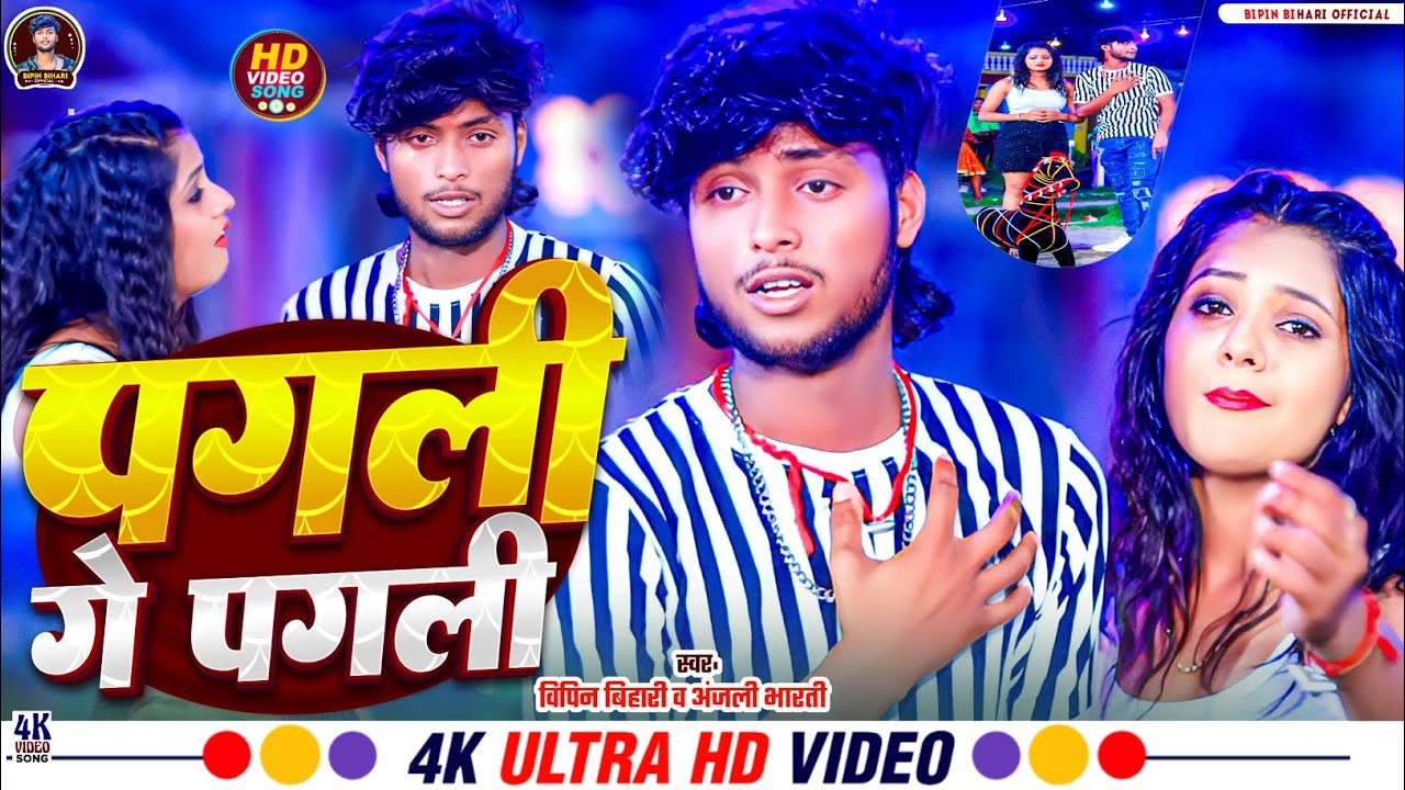 #Video पगली गे पगली | #Bipin Bihari & #Anjali Bharti New Sad Song 2025 | pagali ge pagali