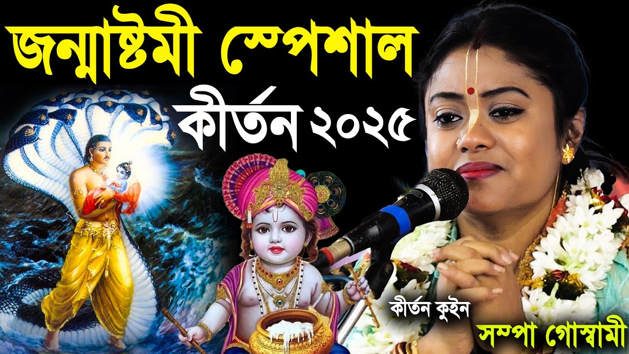 জন্মাষ্টমী স্পেশাল কীর্তন | janmashtami special kirtan | sampa goswami kirtan