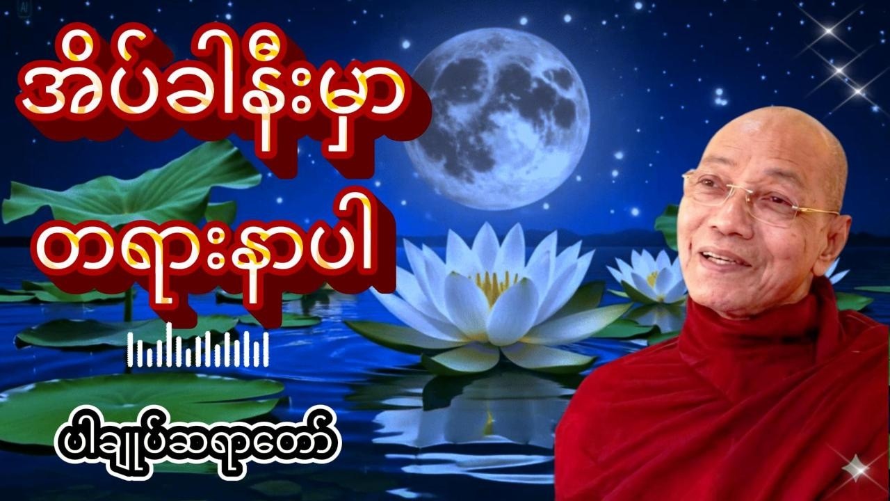 ညစဉ်အိပ်ခါနီးမှာတရားနာပါ live