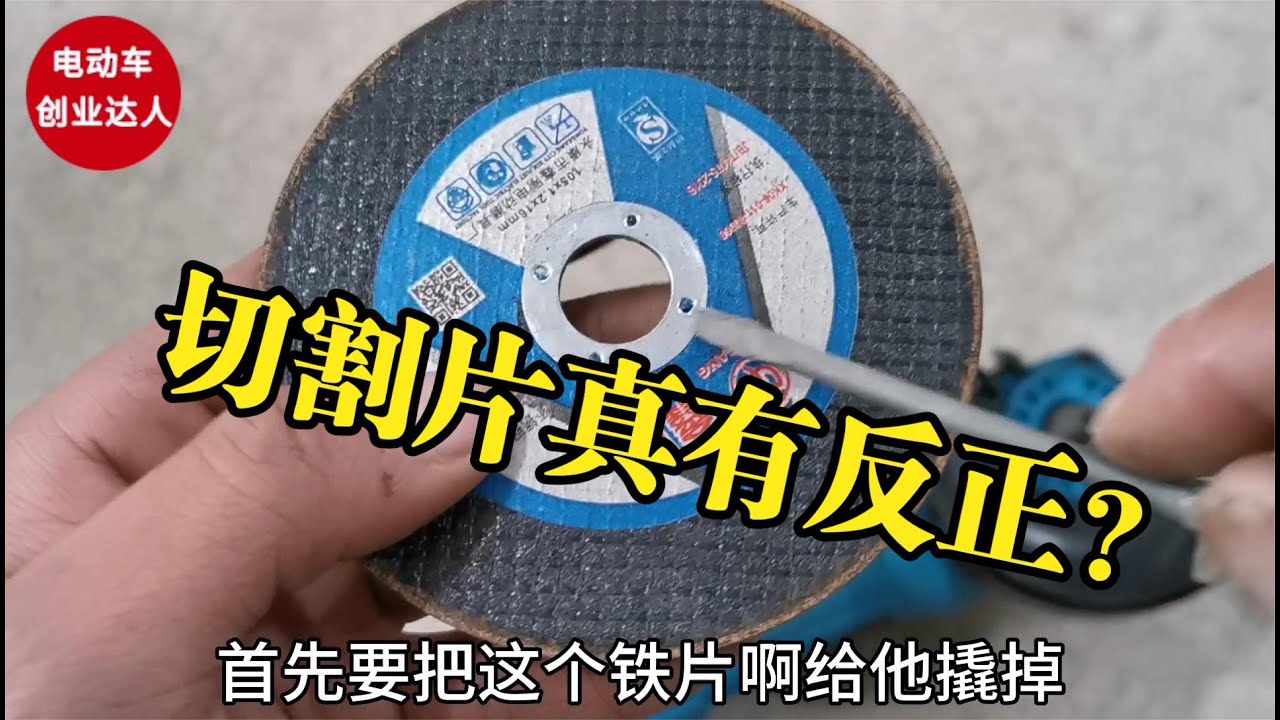 一个争议许久的问题：角磨机切割片有没有安装方向？这个最有道理