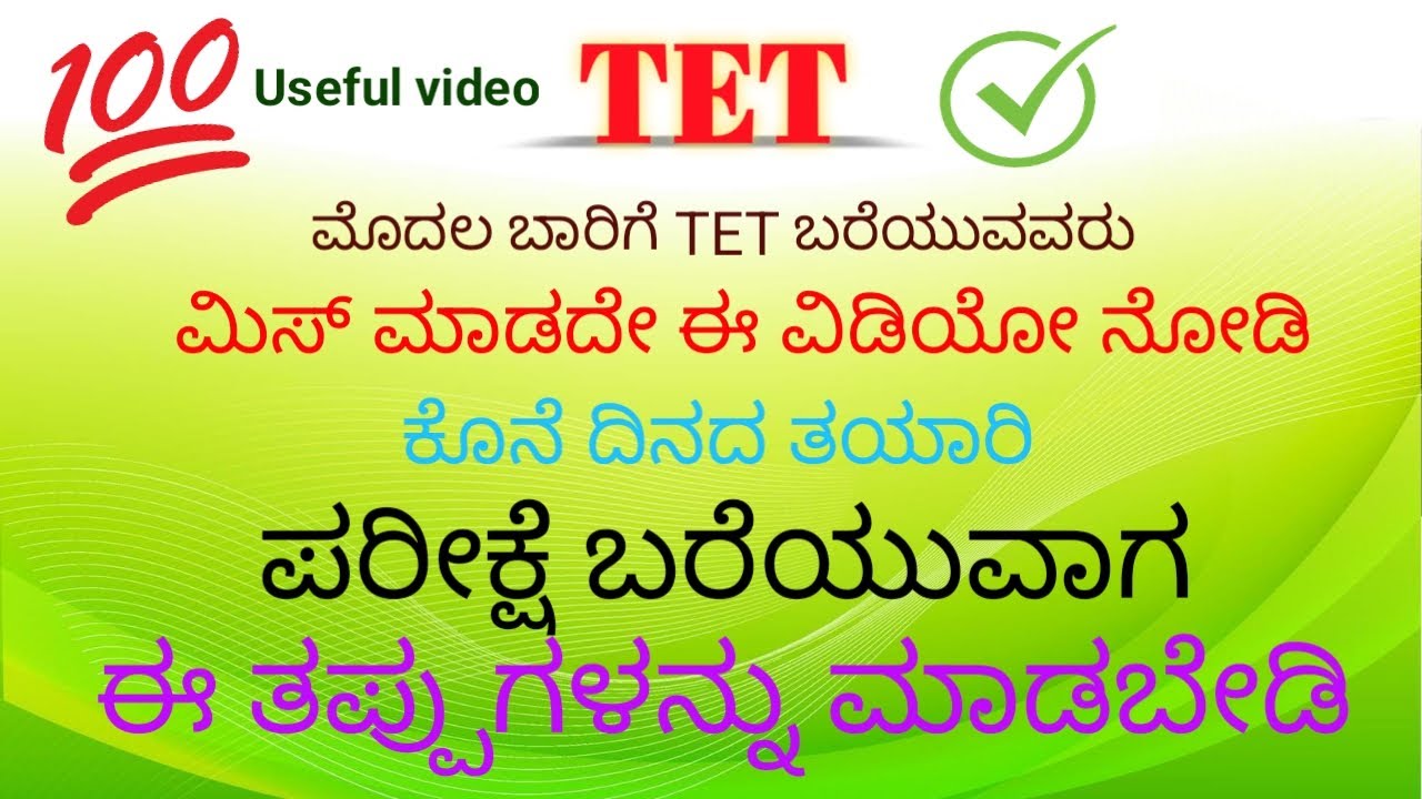 TET exam ಬರೆಯುವವರು ಈ ತಪ್ಪುಗಳನ್ನು ಮಾಡಬೇಡಿ || TET Exam ಬಗ್ಗೆ ಸಂಪೂರ್ಣ ಮಾಹಿತಿ |