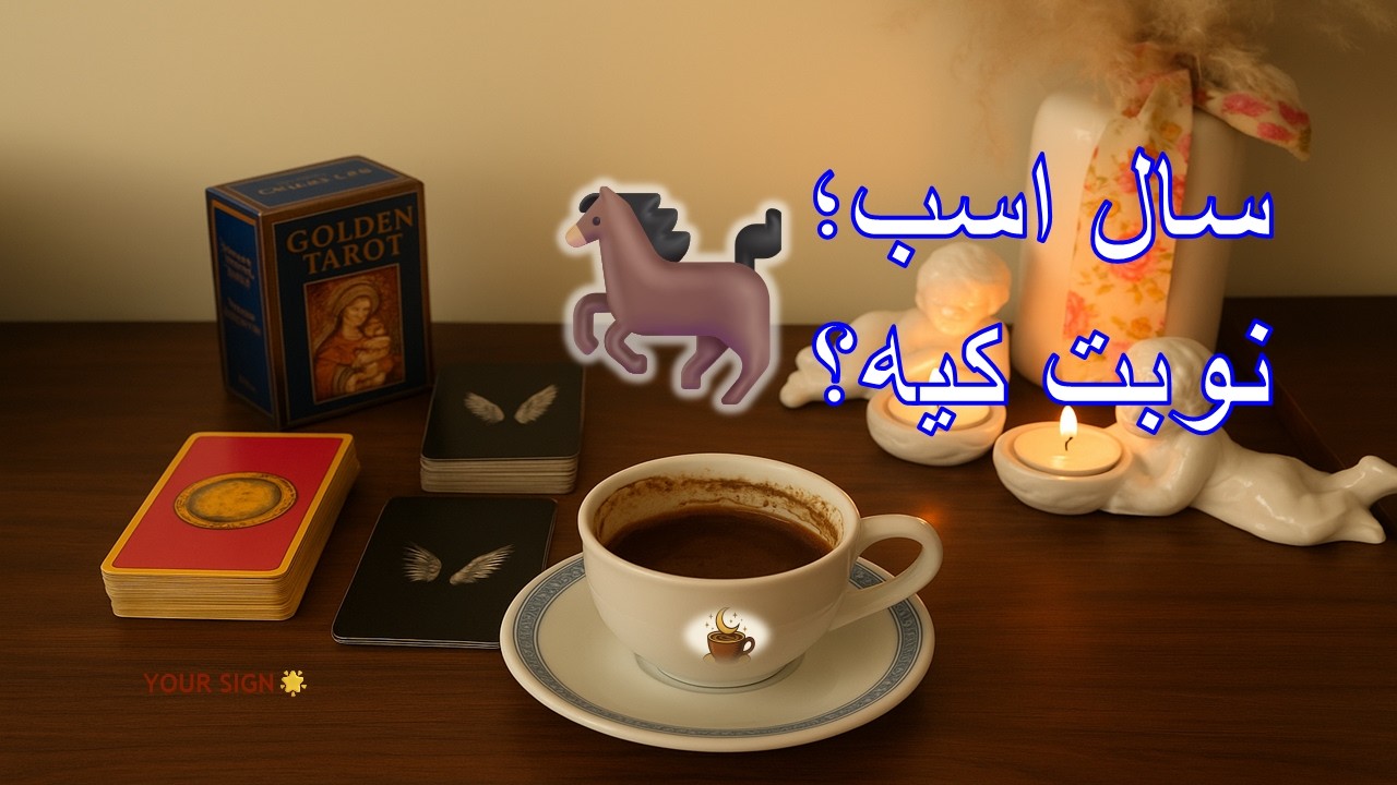 «سال اسب برای ۱۲ نشان چینی چه خوابی دیده؟!» YOUR SIGN,فال تاروت , فال قهوه , فال شمع🐎