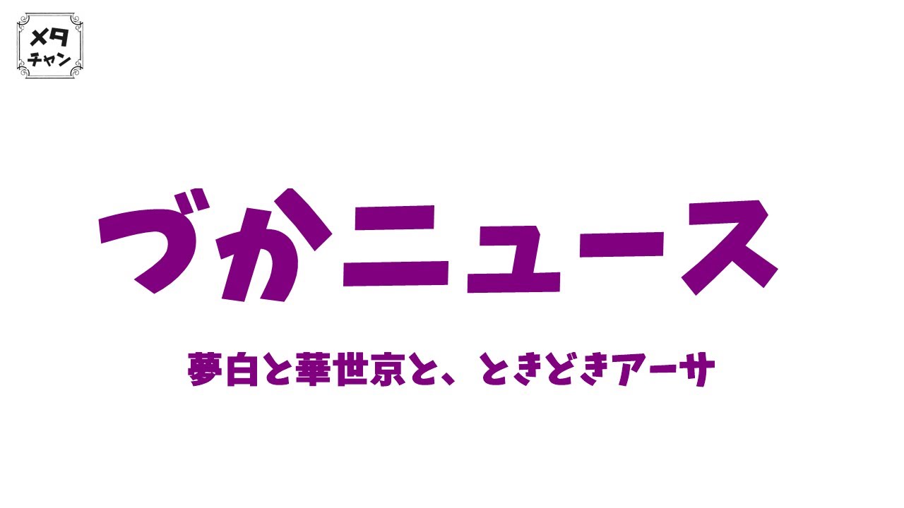 【ヅカ談】夢白あやちゃん！もしかして〇団なの？！
