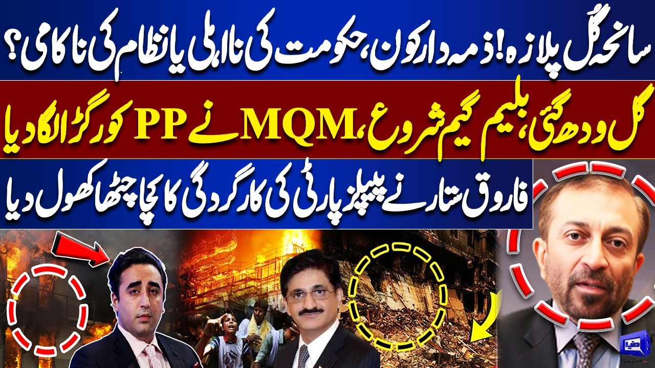 Gul Plaza Tragedy: Who’s Responsible? Govt Failure | Farooq Sattar Exposes PPP’s Failures