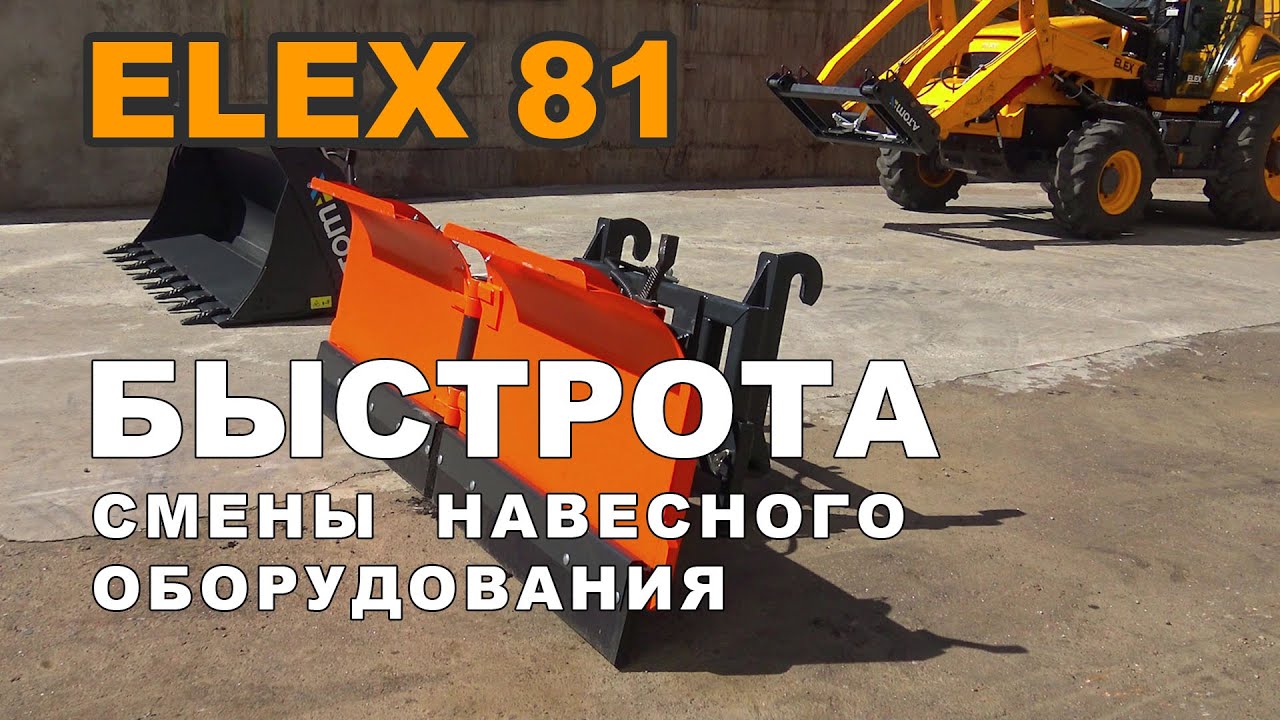ELEX 81 - швидкість зміни навісного обладнання