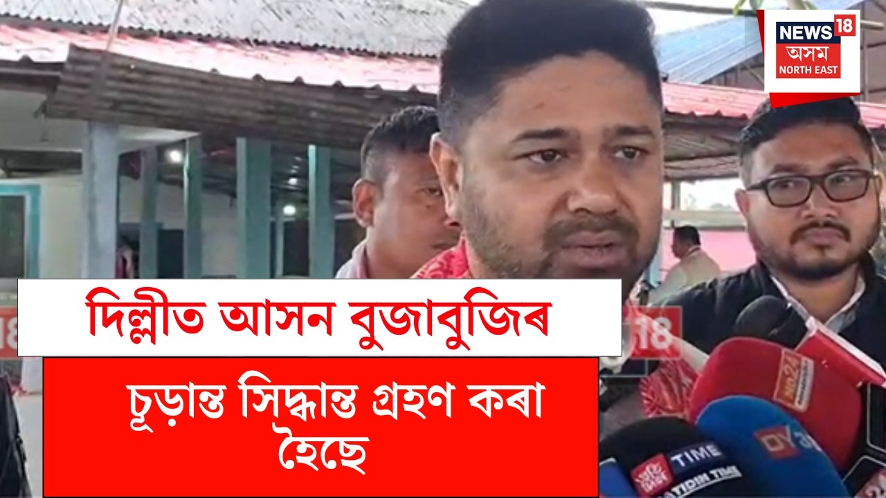 Lurin Jyoti Gogoi | শীঘ্ৰেই দলৰ ফালৰ পৰা প্ৰাৰ্থীৰ নাম ৰাজহুৱা কৰা হ’ব - লুৰীণজ্যোতি গগৈ N18V