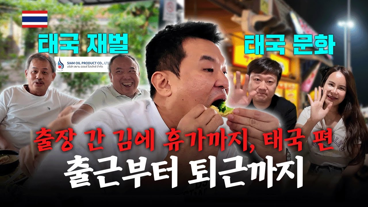 태국 재벌이 인정한 파타야 맛집과 태국 문화 토크(출장을 겸한)
