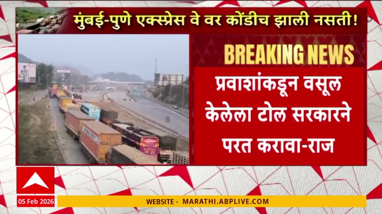 Mumbai Pune Expressway Update : प्रवाशांकडून वसुल केलेला टोल सरकारने परत करावा - राज