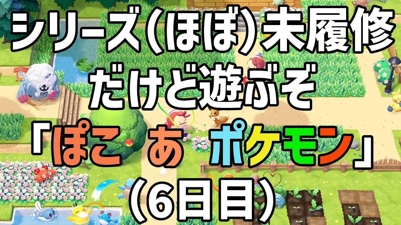 【 #ぽこあポケモン 】シリーズ（ほぼ）未履修だけど遊ぶぞ「ぽこ あ ポケモン」（6日目）