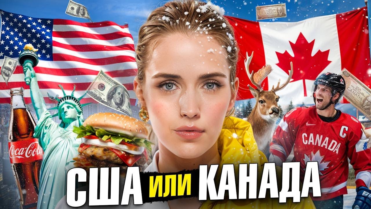 АМЕРИКА ПРОТИВ КАНАДЫ - ЖЕСТКИЙ РАЗБОР ГДЕ КРУЧЕ