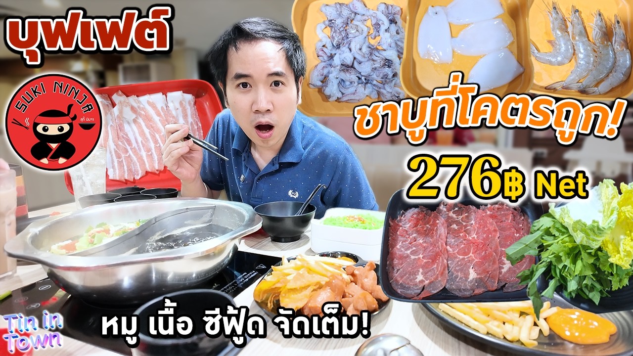 ชาบูที่โคตรถูก! บุฟเฟต์ สุกี้นินจา 276฿ net หมู เนื้อ ซีฟู้ด ของทานเล่น น้ำรีฟิลไม่อั้น