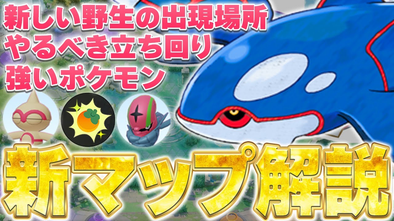 【完全版】これ見れば新環境丸わかり！カイオーガマップで必要な知識完全解説！【ポケモンユナイト】 