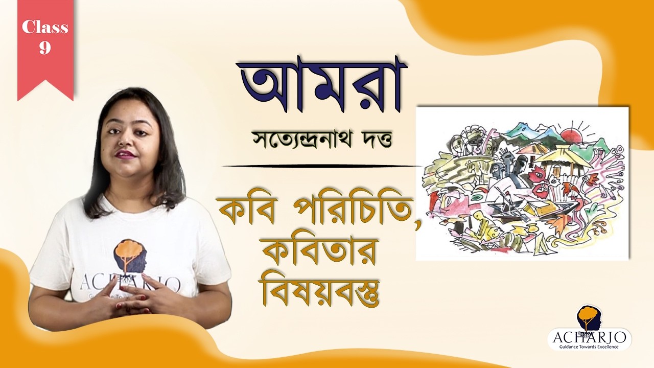 🔥 আমরা কবিতা Explained | Satyendranath Dutta | Class 9 Bengali WBBSE