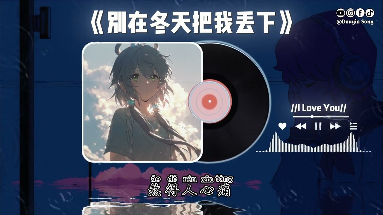 王璐珊 - 别在冬天把我丢下（女版）(抖音DJ版)『看着你眼神渐渐松动，听着你语气慢慢变重，想抓紧却怕用力过猛，想挽留却不知如何开口。』抖音最火 | 氛围感BGM